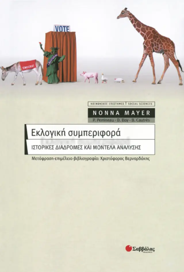 Εκλογική συμπεριφορά