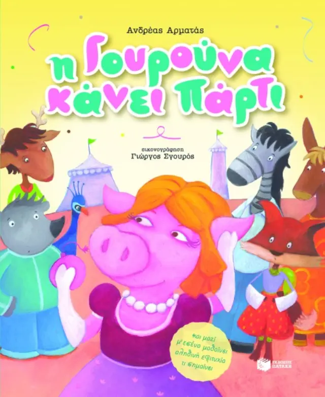 Η Γουρούνα κάνει πάρτι... και μαζί μ εσένα μαθαίνει αληθινή επιτυχία τι σημαίνει