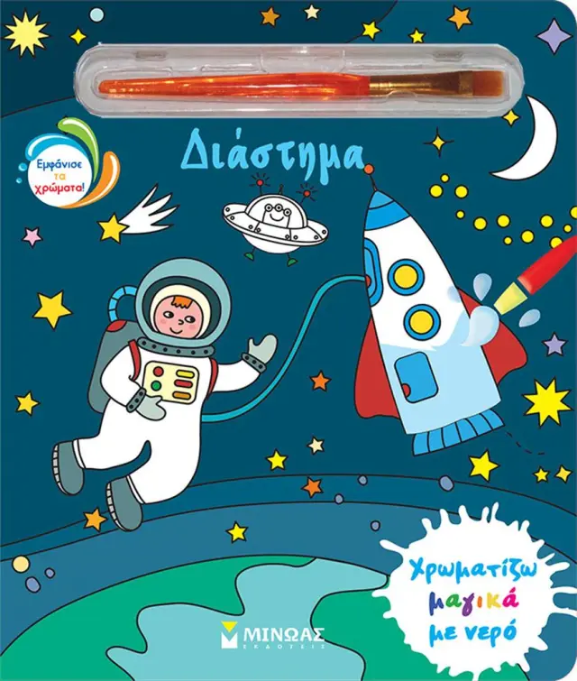 Χρωματίζω μαγικά με νερό: Διάστημα (Μίνωας)