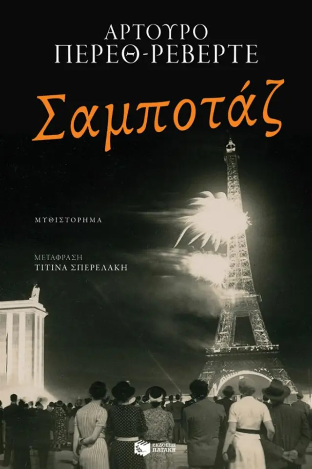 Σαμποτάζ / Αρτούρο Πέρεθ-Ρεβέρτε (Εκδόσεις Πατάκη)
