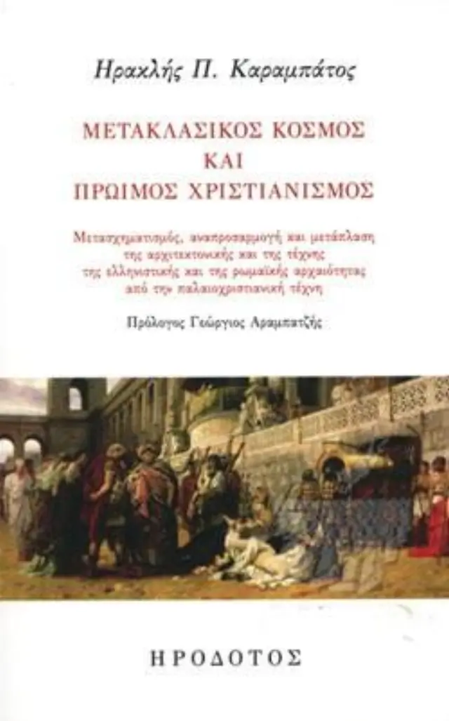ΜΕΤΑΚΛΑΣΙΚΟΣ ΚΟΣΜΟΣ ΚΑΙ ΠΡΩΙΜΟΣ ΧΡΙΣΤΙΑΝΙΣΜΟΣ