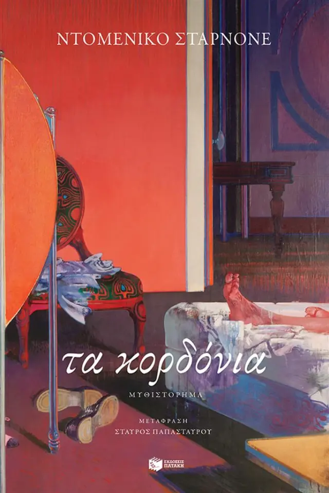 Τα κορδόνια / Domenico Starnone (Εκδόσεις Πατάκη)
