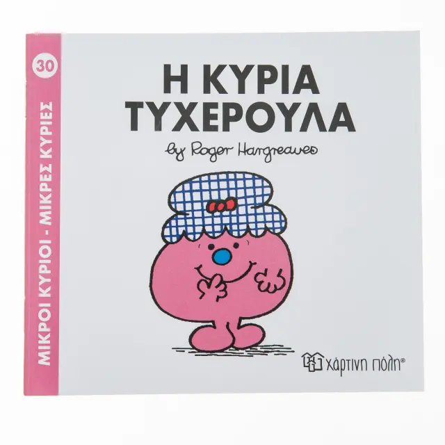 Μικροί Κύριοι - Μικρές Κυρίες Νο 30- Η κυρία Τυχερούλα / Roger Hargreaves (Χάρτινη Πόλη)