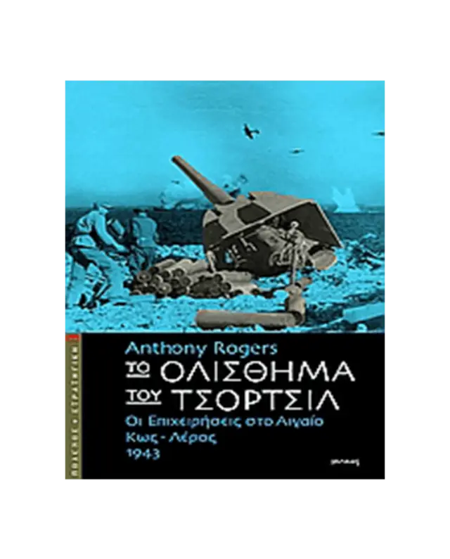 Το ολίσθημα του Τσόρτσιλ, Οι επιχειρήσεις στο Αιγαίο, Κως - Λέρος 1943
