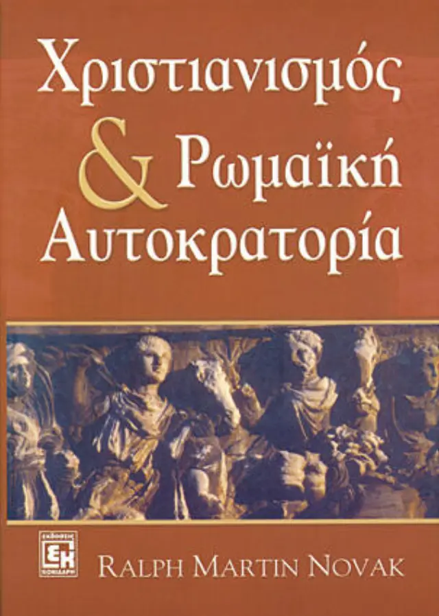 Χριστιανισμός και Ρωμαϊκή Αυτοκρατορία