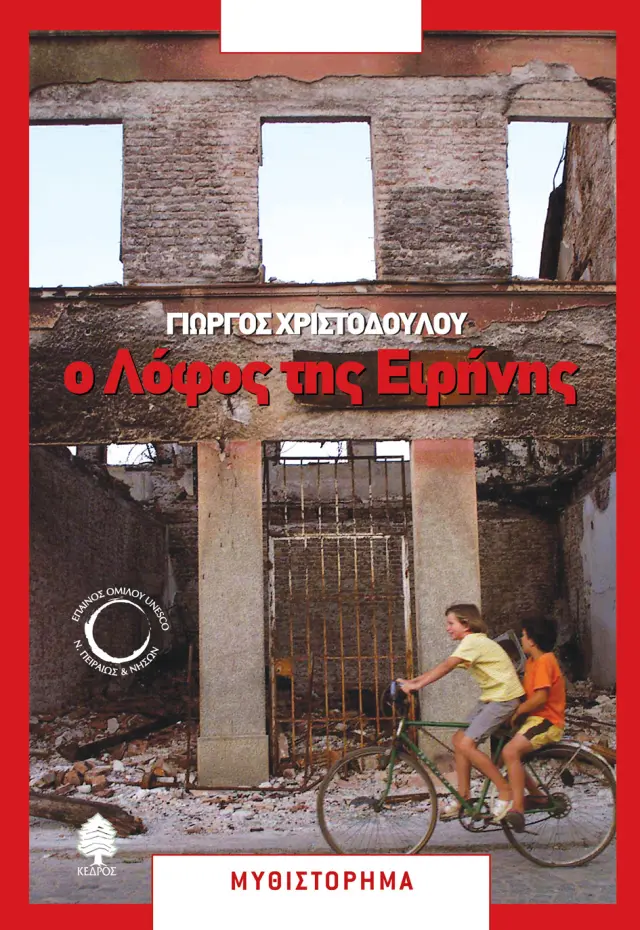 Ο λόφος της Ειρήνης