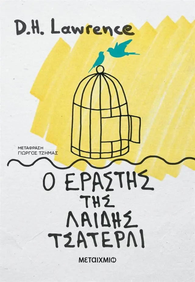 Ο εραστής της Λαίδης Τσάτερλι / D. H. Lawrence (Μεταίχμιο)