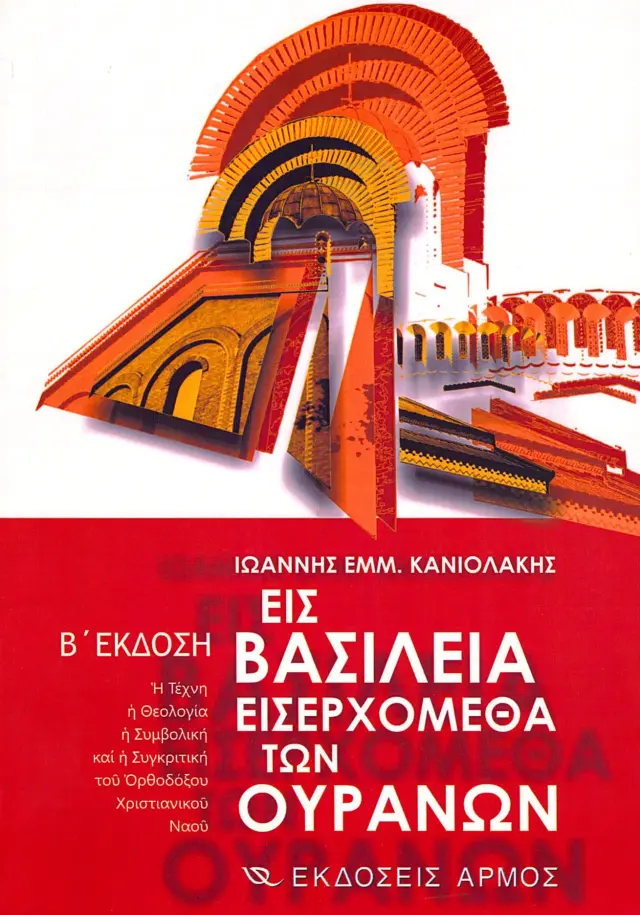Εις βασίλεια εισερχόμεθα των ουρανών