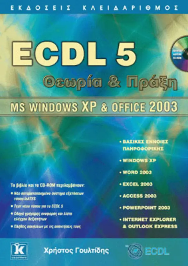 ECDL 5 Θεωρία και Πράξη - MS Windows XP & Office 2003