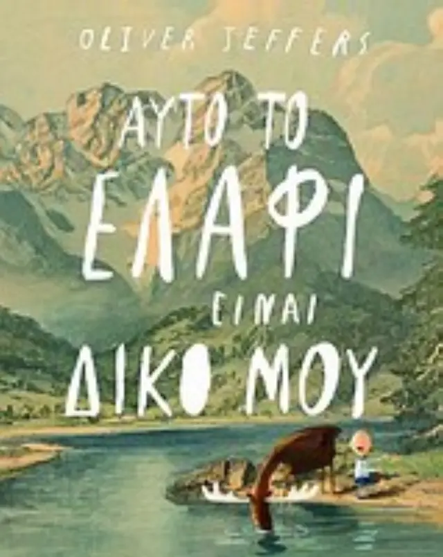 Αυτό το ελάφι είναι δικό μου/ Oliver Jeffers (Ίκαρος) 2