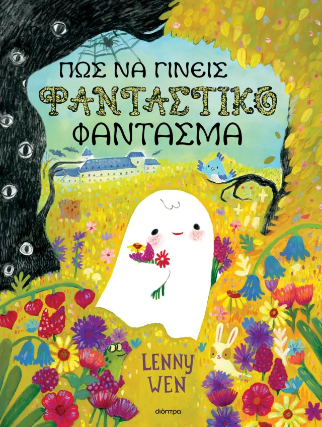 Πώς να γίνεις φανταστικό φάντασμα / Lenny Wen (Διόπτρα)