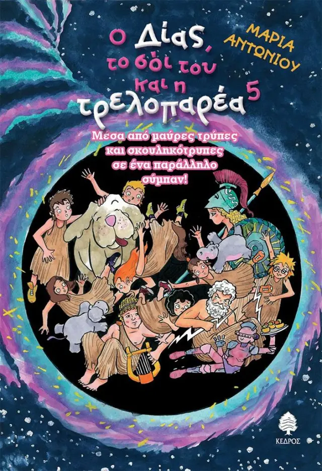 Ο ΔΙΑΣ, ΤΟ ΣΟΪ ΤΟΥ ΚΑΙ Η ΤΡΕΛΟΠΑΡΕΑ - 5 Μέσα από μαύρες τρύπες και σκουληκότρυπες σε ένα παράλληλο σύμπαν!