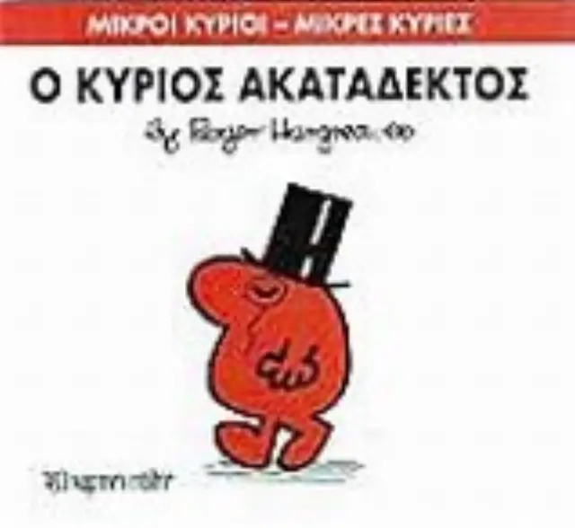 Μικροί Κύριοι - Μικρές Κυρίες 32: Ο κύριος Ακατάδεκτος - Roger Hargreaves (Χάρτινη Πόλη) 2