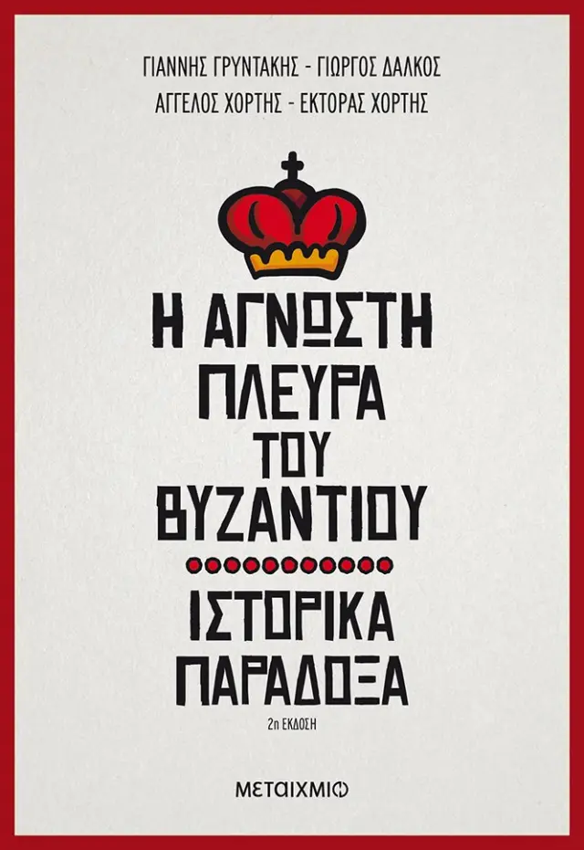 Η άγνωστη πλευρά του Βυζαντίου