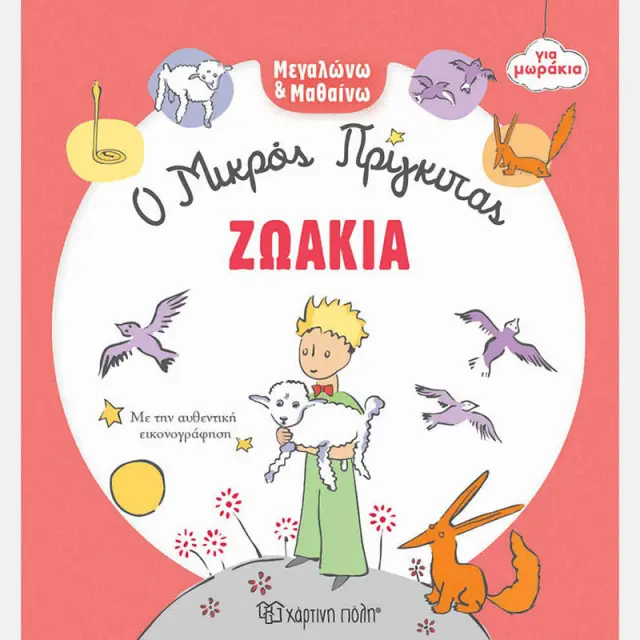 Βιβλίο Ζωάκια - Μεγαλώνω και Μαθαίνω 3 Ο Μικρός Πρίγκιπας