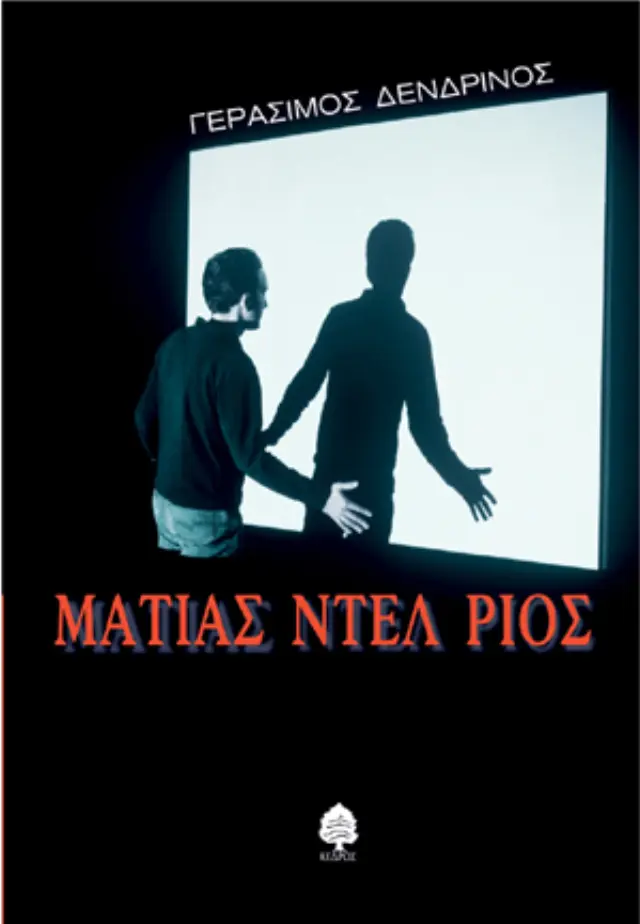Ματίας Ντελ Ρίος
