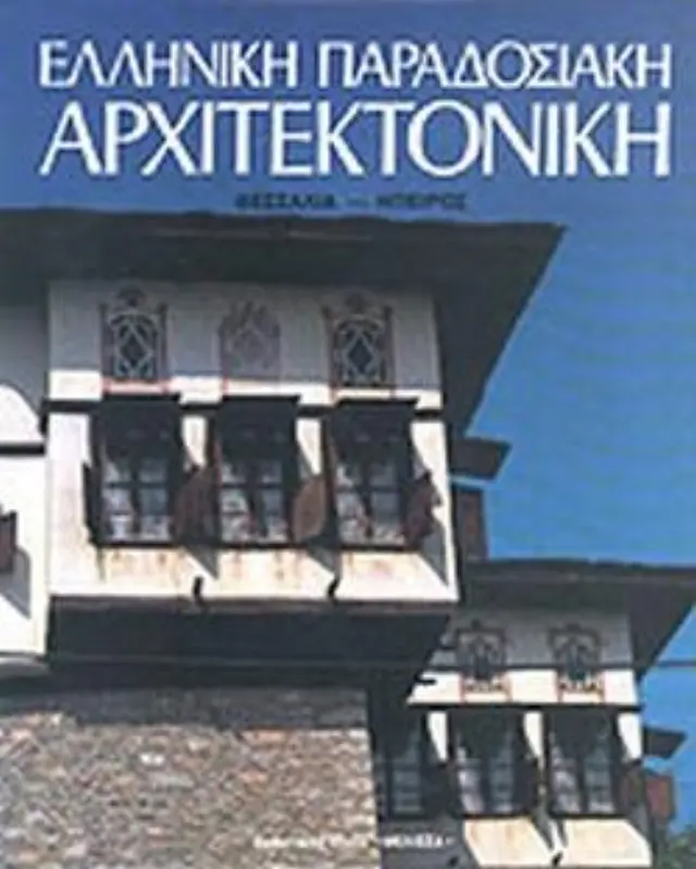 ΕΛΛΗΝΙΚΗ ΠΑΡΑΔΟΣΙΑΚΗ ΑΡΧΙΤΕΚΤΟΝΙΚΗ (ΕΚΤΟΣ ΤΟΜΟΣ) ΘΕΣΣΑΛΙΑ - ΗΠΕΙΡΟΣ