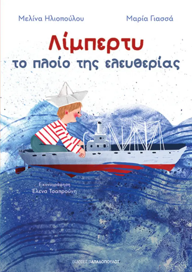 Λίμπερτυ: Το πλοίο της ελευθερίας / Μελίνα Ηλιοπούλου - Μαρία Γιασσά (Παπαδόπουλος)