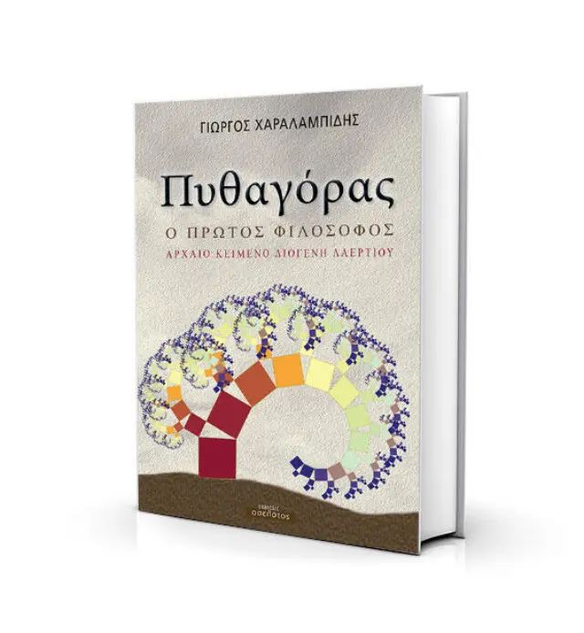 ΠΥΘΑΓΟΡΑΣ - Ο ΠΡΩΤΟΣ ΦΙΛΟΣΟΦΟΣ