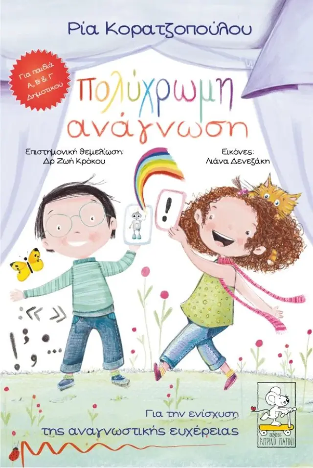 ΠΟΛΥΧΡΩΜΗ ΑΝΑΓΝΩΣΗ