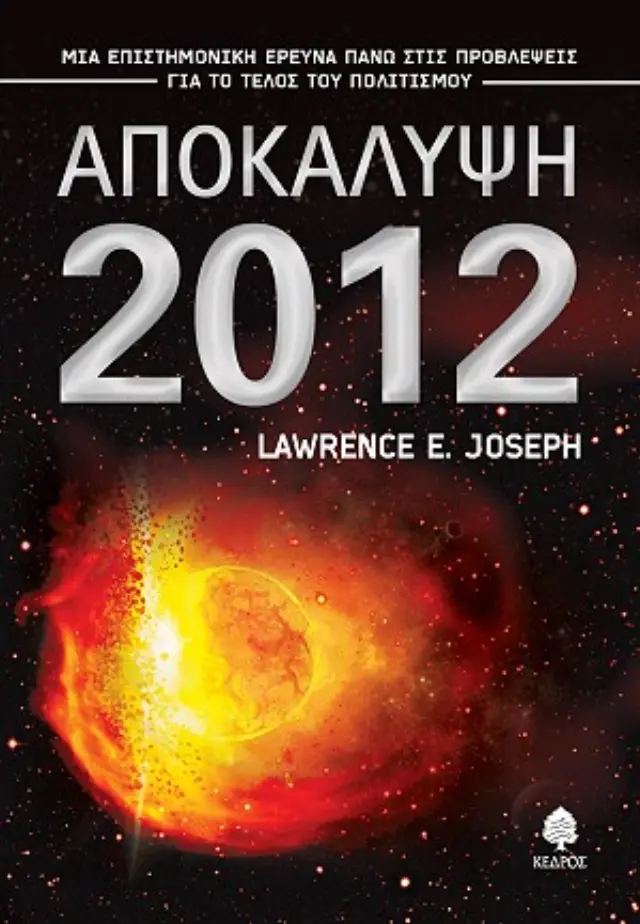 Αποκάλυψη 2012