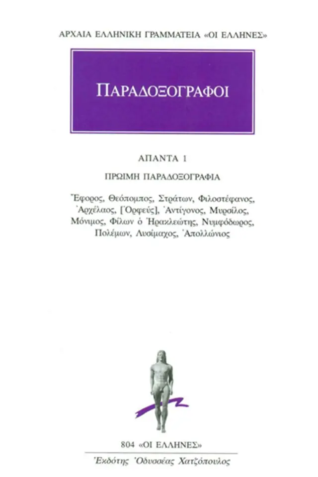 ΠΡΩΙΜΗ ΠΑΡΑΔΟΞΟΓΡΑΦΙΑ: Έφορος, Θεόπομπος, Στράτων, Φιλοστέφανος, Αρχέλαος, [Ορφεύς], Αντίγονος, Μυρσίλος, Μόνιμος, Φίλων ο Ηρακλεώτης, Νυμφόδωρος, Πολέμων, Λυσίμαχος, Απολλώνιος
