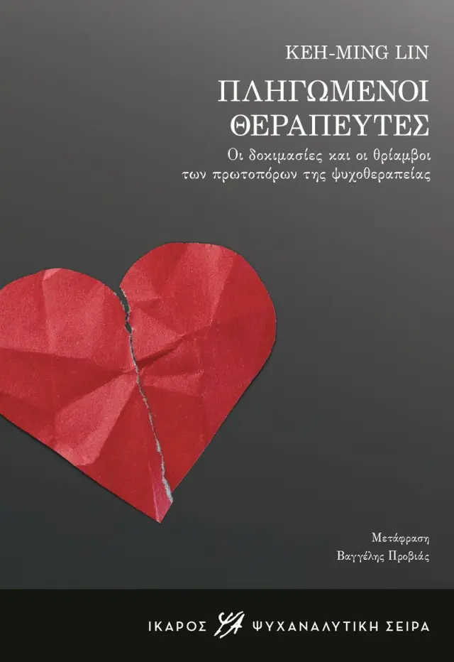 ΠΛΗΓΩΜΕΝΟΙ ΘΕΡΑΠΕΥΤΕΣ