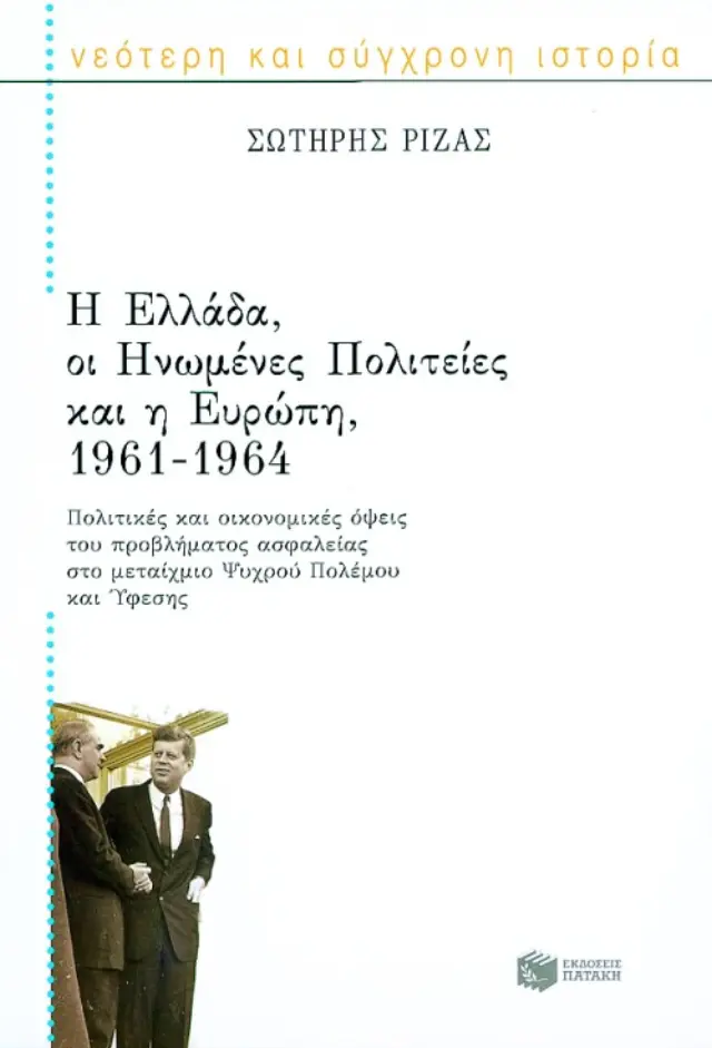 Η Ελλάδα, οι Ηνωμένες Πολιτείες και η Ευρώπη, 1961 – 1964