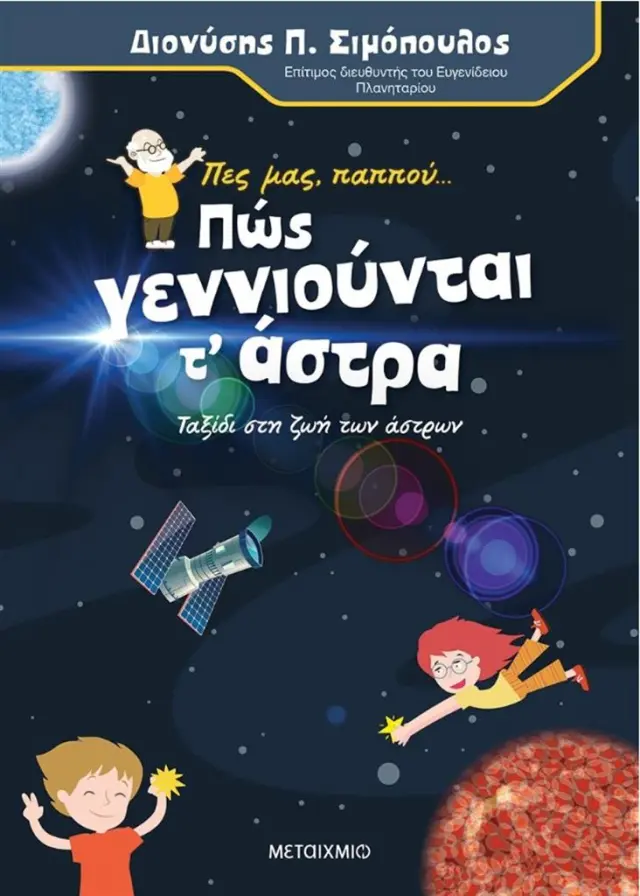 Πες μας, παππού… Πώς γεννιούνται τα άστρα / Διονύσης Π. Σιμόπουλος (Μεταίχμιο)