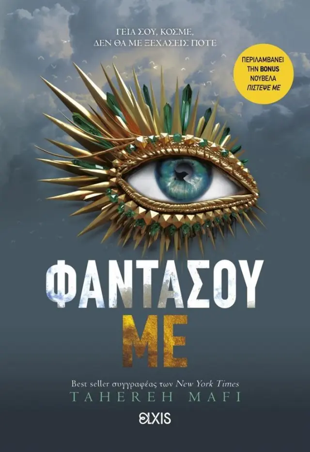 Φαντάσου με / Tahereh Mafi (Διόπτρα)
