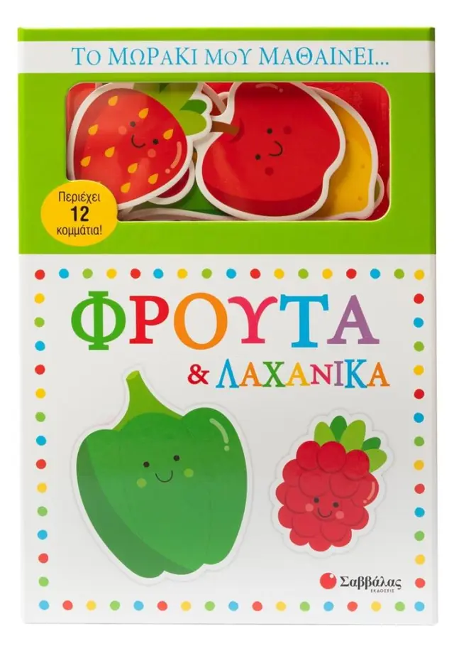 Σαββάλας Βιβλίο Το Μωράκι Μου Μαθαίνει... Φρούτα & Λαχανικά (1+ ετών) 34744