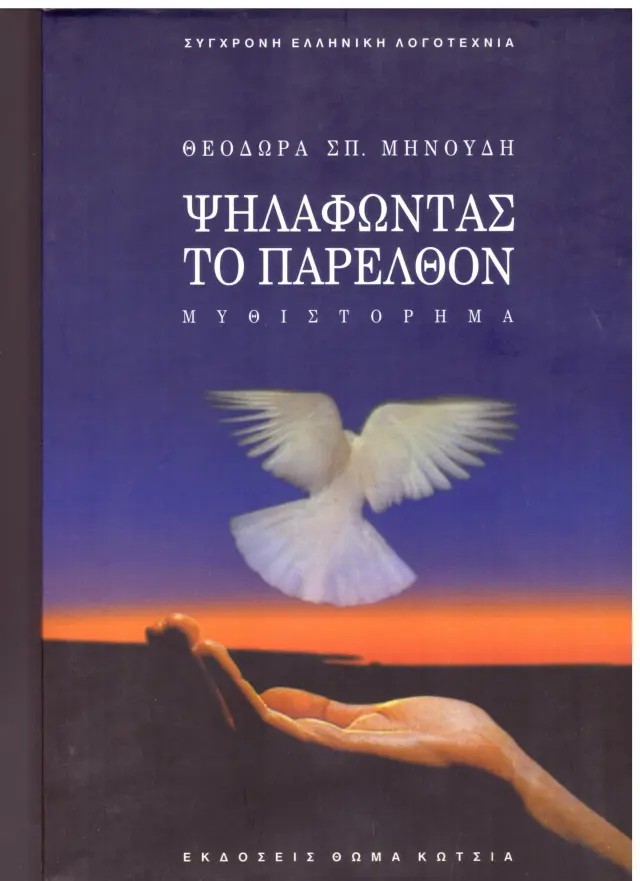 Ψηλαφώντας το παρελθόν (Έχει φθορά λόγω παλαιότητος