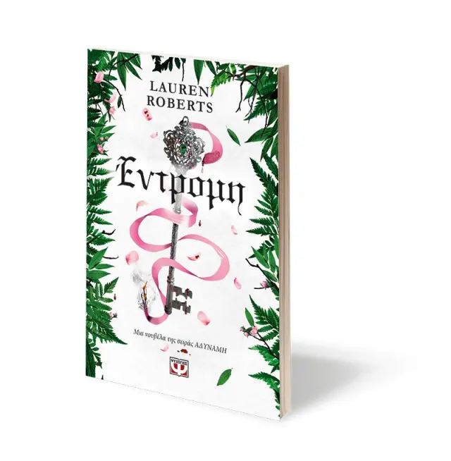 Έντρομη / Lauren Roberts (Ψυχογιός) 2