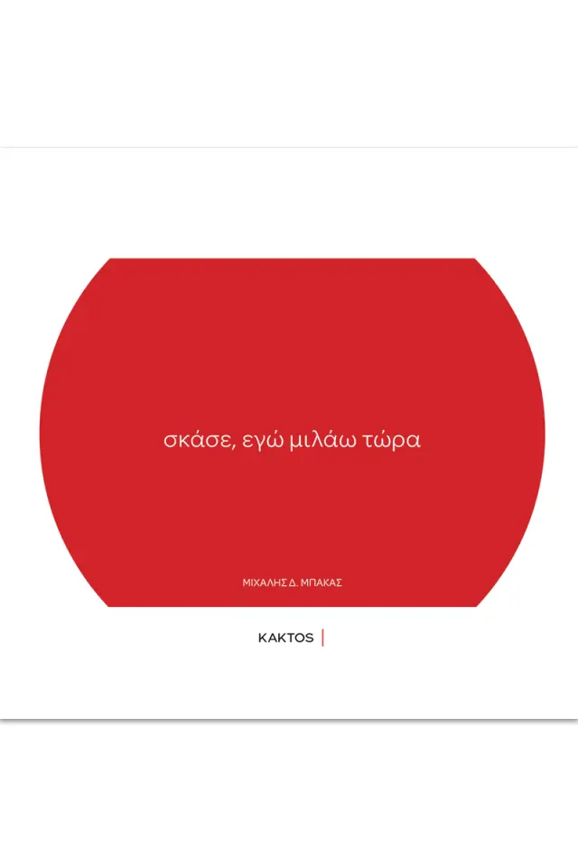 Σκάσε, εγώ μιλάω τώρα