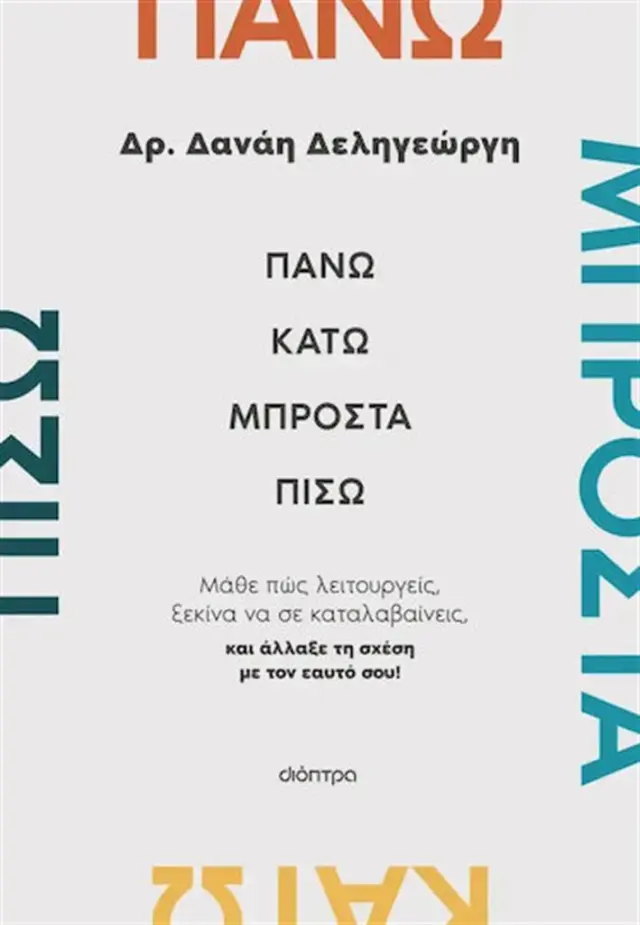 Πάνω, κάτω, μπροστά, πίσω / Δανάη Δεληγεώργη (Διόπτρα)