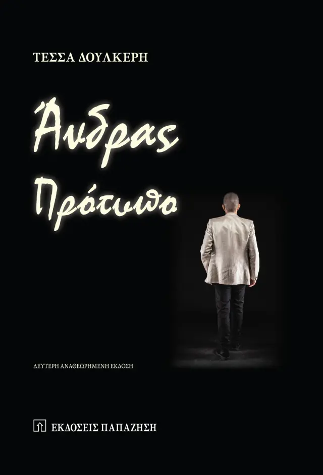 Άνδρας Πρότυπο - Δεύτερη Έκδοση