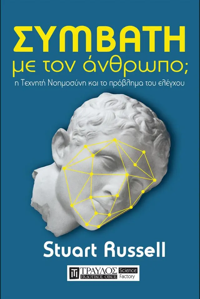 Συμβατή με τον άνθρωπο; / Stuart Russell (Τραυλός)