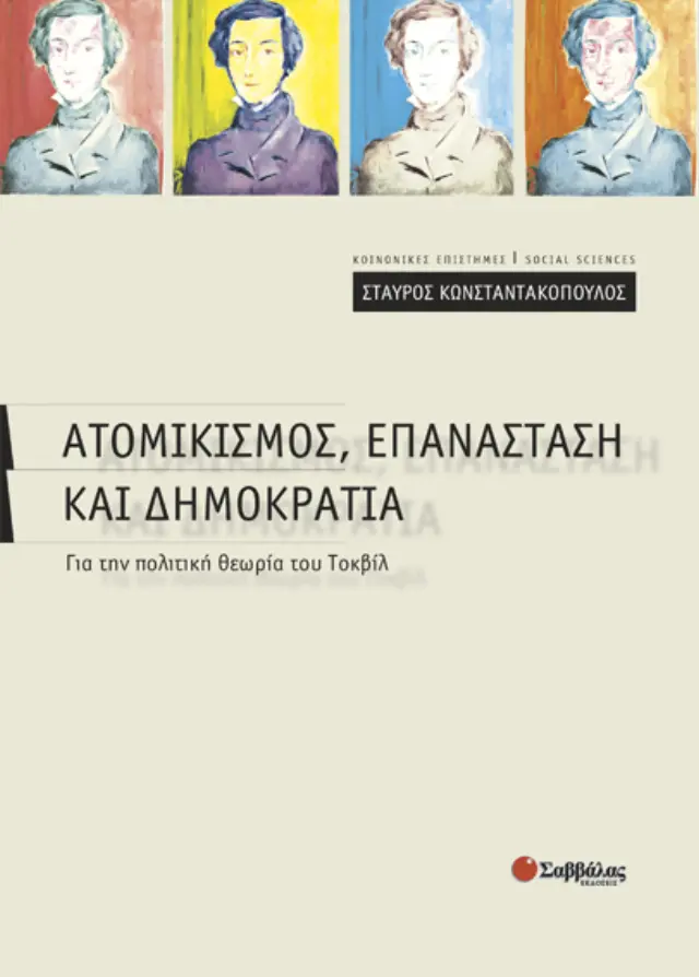 Ατομικισμός Επανάσταση & Δημοκρατία
