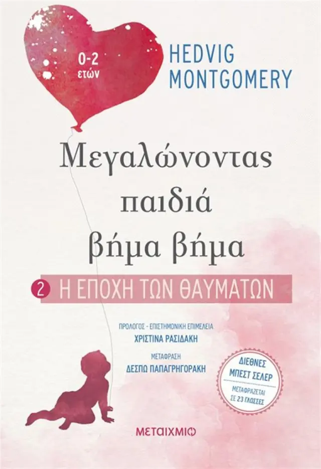 Μεγαλώνοντας παιδιά βήμα βήμα 2 - Η εποχή των θαυμάτων / Hedvig Montgomery (Μεταίχμιο)