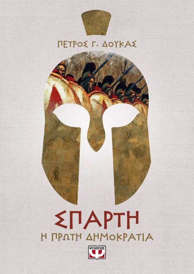 Σπάρτη. Η Δημοκρατία / Πέτρος Δούκας (Ψυχογιός)