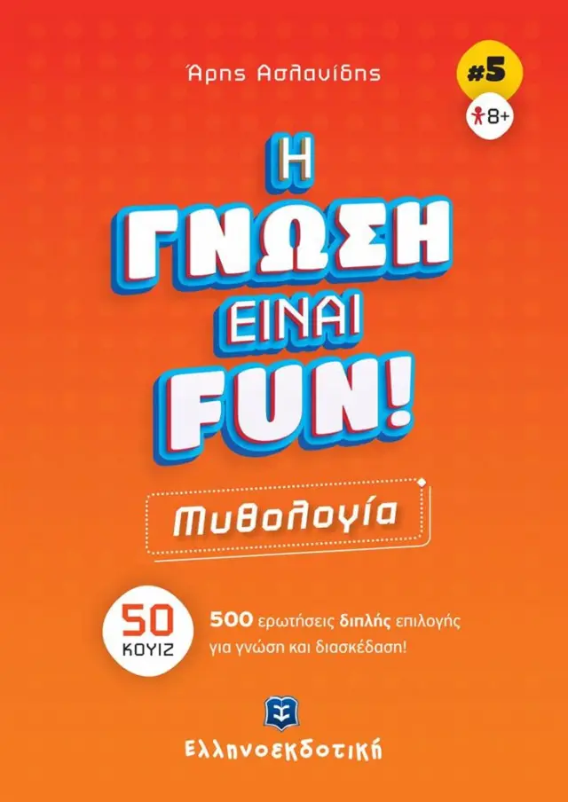 Η γνώση είναι Fun 5: Μυθολογία / Άρης Ασλανίδης (Ελληνοεκδοτική)
