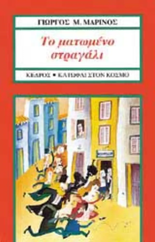 Το ματωμένο στραγάλι