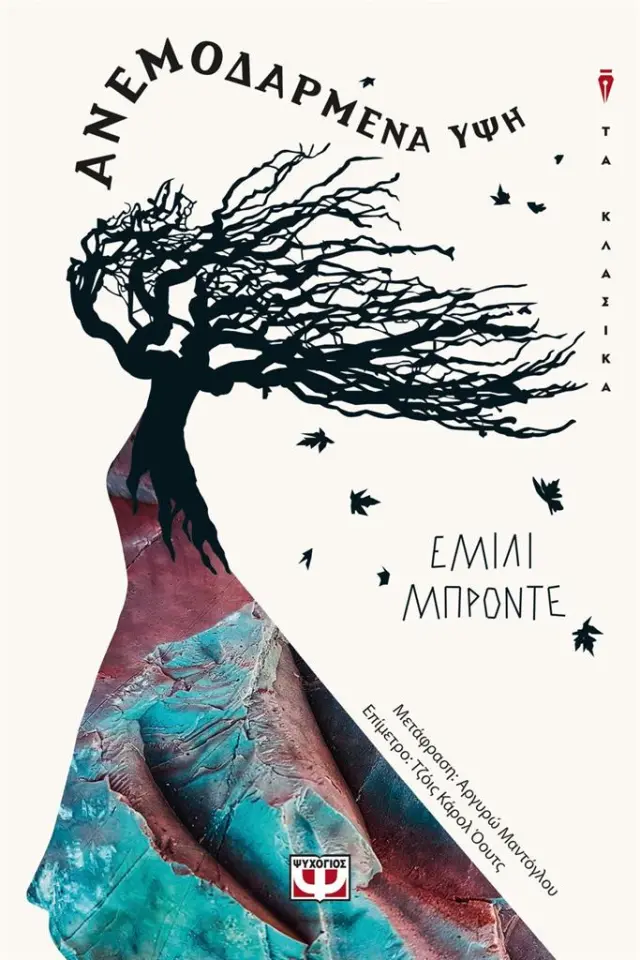 Ανεμοδαρμένη ύψη / Emily Bronte (Ψυχογιός)
