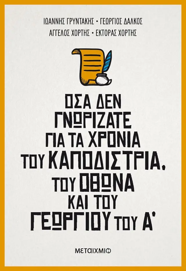 Όσα δεν γνωρίζατε για τα χρόνια του Καποδίστρια, του Όθωνα και του Γεωργίου του Α΄