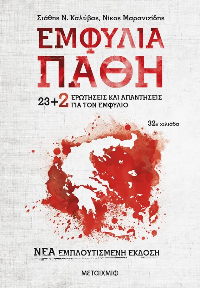 Εμφύλια πάθη