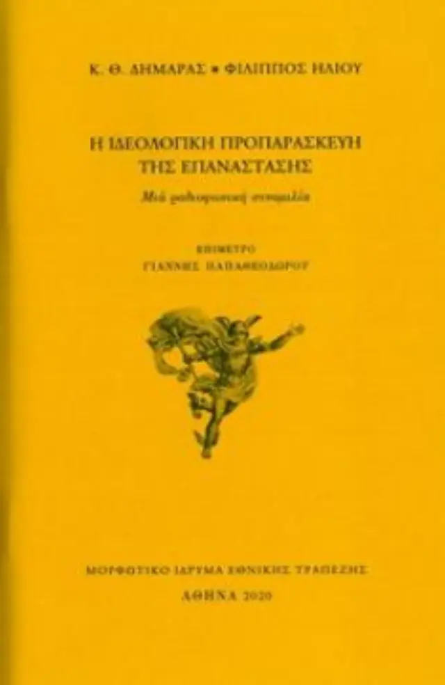 Η ΙΔΕΟΛΟΓΙΚΗ ΠΡΟΠΑΡΑΣΚΕΥΗ ΤΗΣ ΕΠΑΝΑΣΤΑΣΗΣ