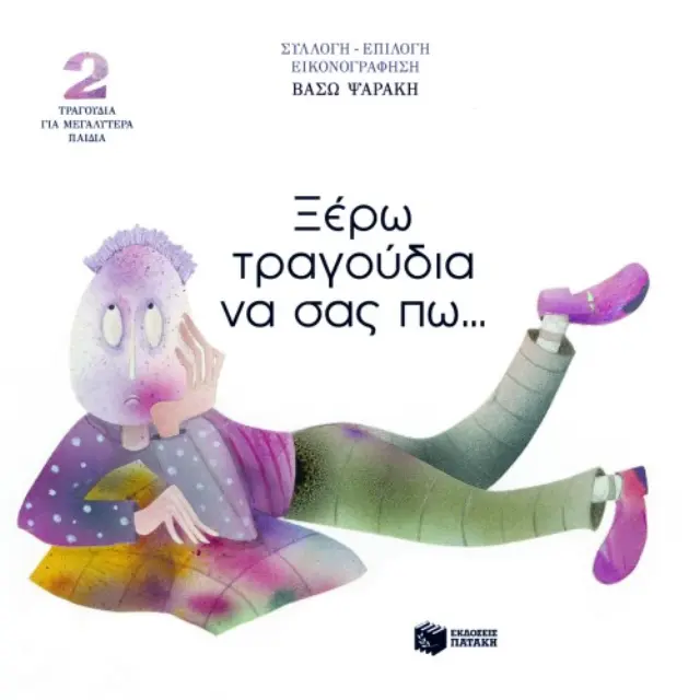 Ξέρω τραγούδια να σας πω... Τραγούδια για μεγαλύτερα παιδιά (βιβλίο 2)