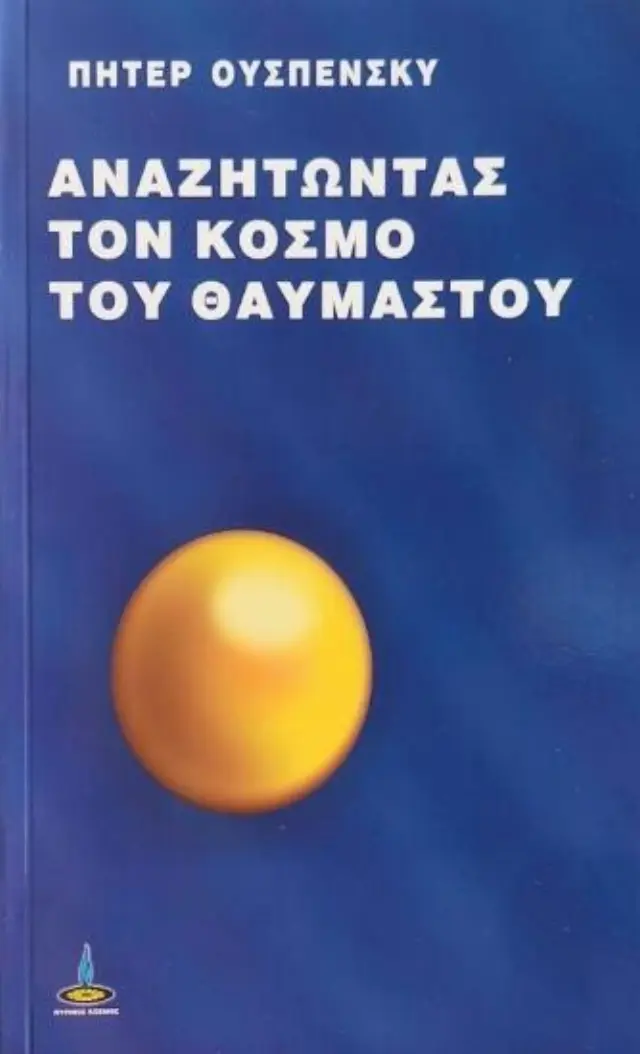 ΑΝΑΖΗΤΩΝΤΑΣ ΤΟΝ ΚΟΣΜΟ ΤΟΥ ΘΑΥΜΑΣΤΟΥ