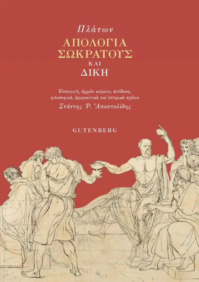 ΑΠΟΛΟΓΙΑ ΣΩΚΡΑΤΟΥΣ ΚΑΙ ΔΙΚΗ 2