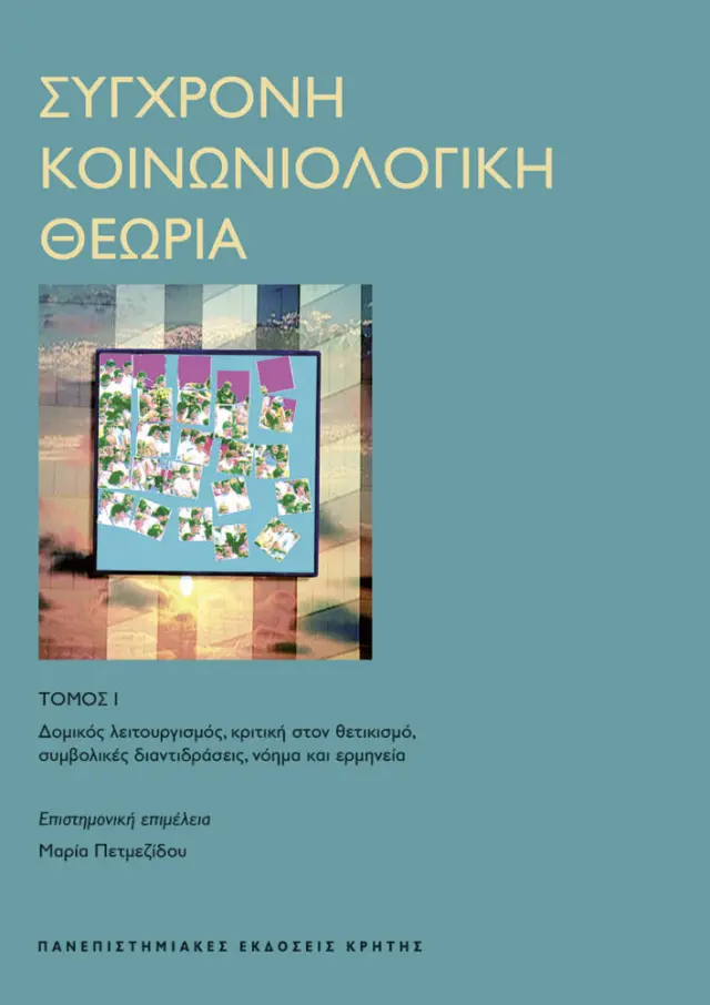 ΣΥΓΧΡΟΝΗ ΚΟΙΝΩΝΙΟΛΟΓΙΚΗ ΘΕΩΡΙΑ, ΤΟΜΟΣ Ι
